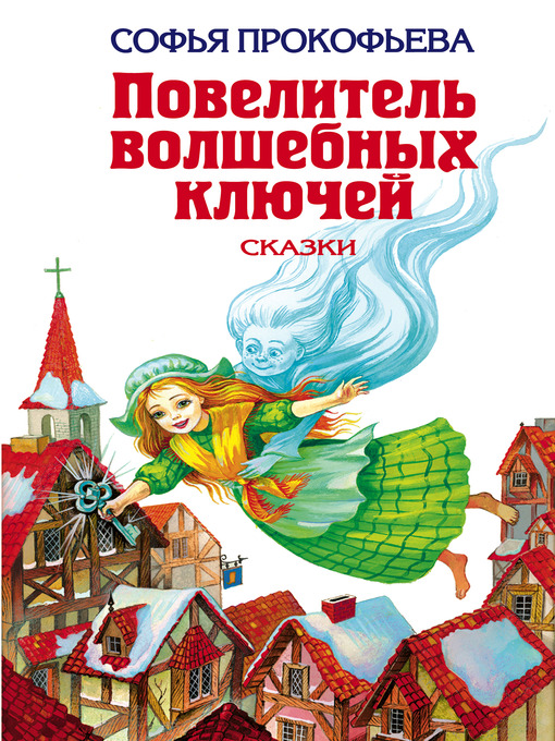 Title details for Астрель и Хранитель Леса by Софья Леонидовна Прокофьева - Available